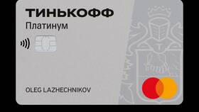 Чем выгодна кредитная карта Тинькофф в Дятьково