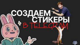 Как эффективно общаться стикерами в Telegram в Дятьково