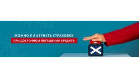Как получить страховку при досрочном погашении кредита в Дятьково