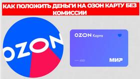 Как пополнить Ozon Карту наличными в Дятьково