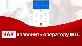 Как позвонить на номер 0890 МТС в Дятьково