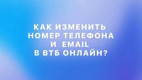 Как привязать номер телефона к ВТБ в Дятьково