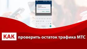 Как проверить остаток интернет-трафика на МТС в Дятьково