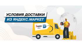 Как связаться со службой доставки Яндекс Маркета в Дятьково
