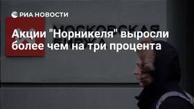 Почему растут акции Норникеля сегодня в Дятьково