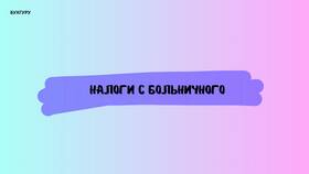 Почему с больничного удерживается НДФЛ в Дятьково