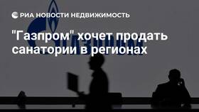 Причины продажи санаториев компанией Газпром в Дятьково