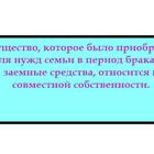 Что значит общее имущество супругов
